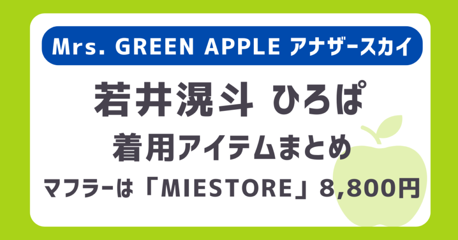 【ミセス】若井滉斗（ひろぱ）アナザースカイで着用のマフラー・ジャケット・靴などファッションはどこのブランド？｜Mrs. GREEN APPLE