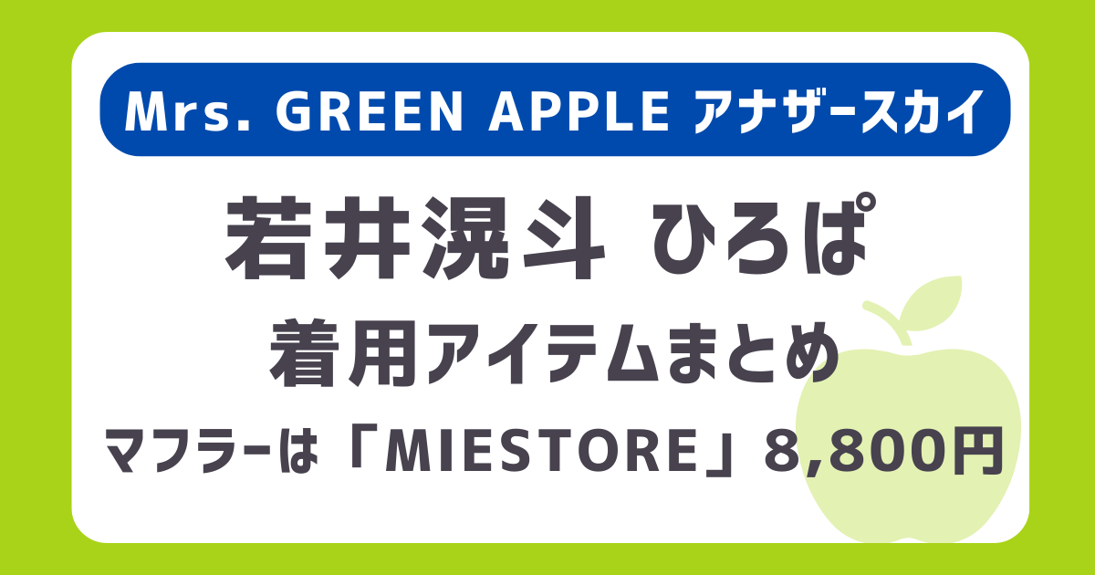 ミセス若井滉斗（ひろぱ）アナザースカイで着用のマフラー・ジャケット