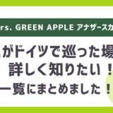 【ミセス】アナザースカイで巡ったドイツの場所はどこ?一覧をまとめました!