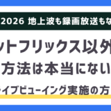 WBC、ネットフリックス以外に見る方法はパブリックビューイング？無料になる？｜録画放送含め地上波中継なしに