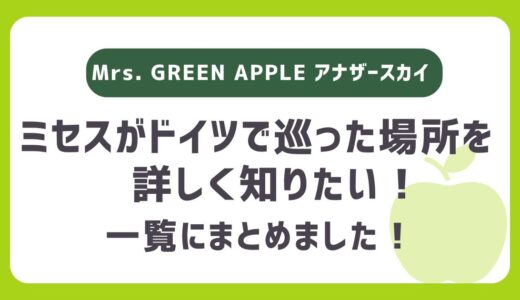 【ミセス】アナザースカイで巡ったドイツの場所・観光地はどこ？一覧をまとめました！