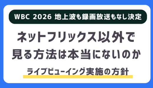 WBC、ネットフリックス以外に見る方法はパブリックビューイング？無料になる？｜録画放送含め地上波中継なしに