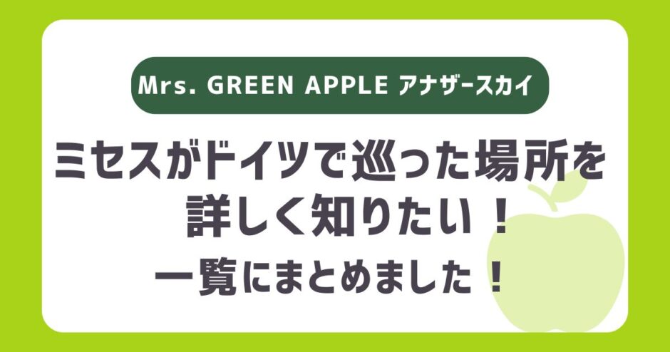 【ミセス】アナザースカイで巡ったドイツの場所はどこ？一覧をまとめました！