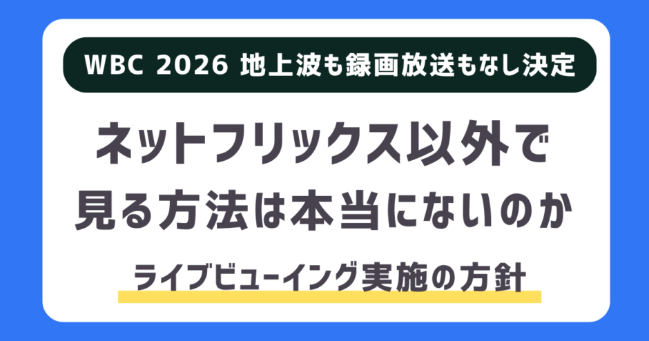 WBC、ネットフリックス以外に見る方法はパブリックビューイング？無料になる？｜録画放送含め地上波中継なしに