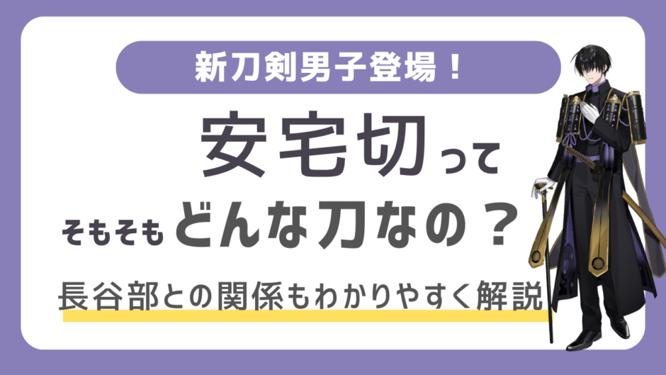 刀剣乱舞の新刀剣男子「安宅切」とは？「へし切長谷部」との関係も分かりやすく解説！