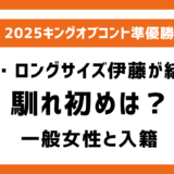 ロングサイズ伊藤の馴れ初めは？結婚相手は一般女性！過去に彼女等の熱愛報道はなし