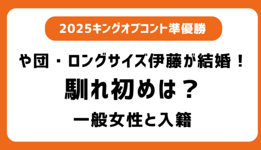 や団・ロングサイズ伊藤の馴れ初めは？結婚相手は一般女性！過去に彼女等の熱愛報道はなし