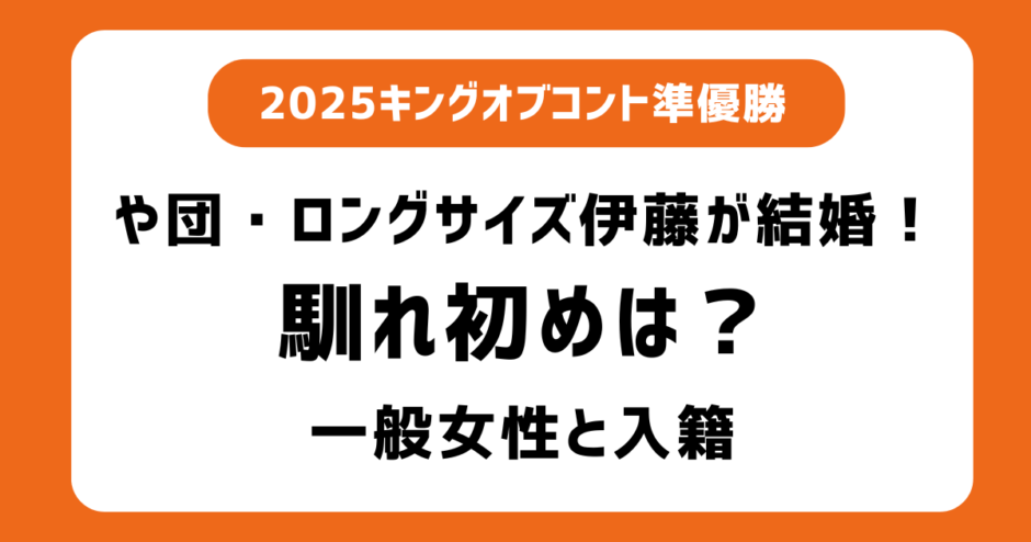 ロングサイズ伊藤の馴れ初めは？結婚相手は一般女性！過去に彼女等の熱愛報道はなし