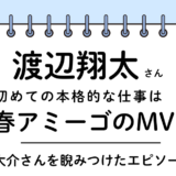 渡辺翔太(しょっぴー)は「青春アミーゴ」のPVに入所すぐに出演!佐久間大介を睨んだエピソードも