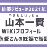 山本一賢さんwikiプロフィール｜冨永愛さんのお相手！俳優としての経歴まとめ