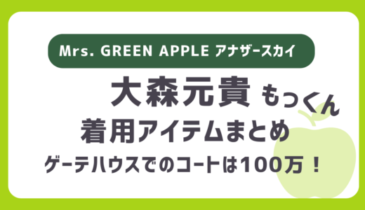 ミセス大森元貴（もっくん）アナザースカイで着用のチェックのジャケットや服はどこのブランド？｜Mrs. GREEN APPLEの衣装・ファッション