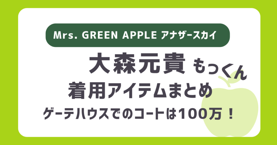ミセス大森元貴（もっくん）アナザースカイで着用のチェックのジャケットや服はどこのブランド？｜Mrs. GREEN APPLEの衣装・ファッション