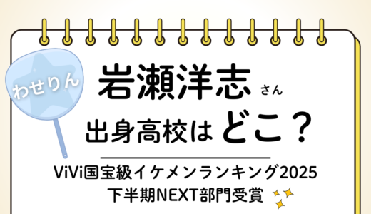 岩瀬洋志の出身高校は偏差値高めの難関私立！実家は兵庫県のどこ出身？中学や部活は？など気になるプロフィールを紹介