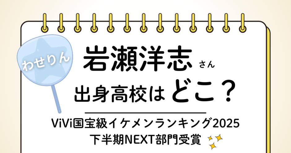 岩瀬洋志の出身高校は偏差値高めの難関私立！実家は兵庫県のどこ出身？中学や部活は？など気になるプロフィールを紹介