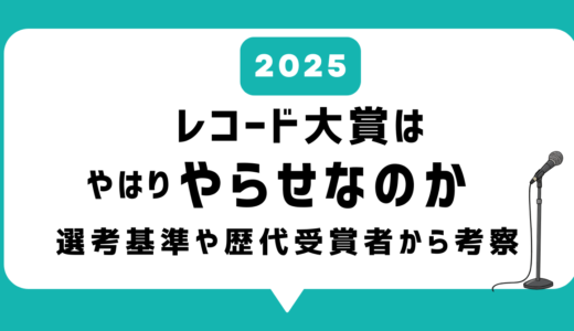 【2025】レコ大（レコード大賞）はやはり「やらせ」なのか｜審査基準がおかしい？選考基準や歴代レコード大賞受賞者から検証