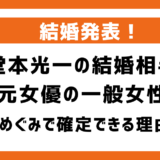 「元女優の一般女性」は佐藤めぐみで確定なのか徹底検証！堂本光一の結婚相手｜引退・インスタ削除など結婚準備と思われる行動も
