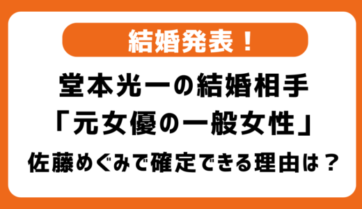 「元女優の一般女性」は佐藤めぐみで確定なのか徹底検証！堂本光一の結婚相手｜引退・インスタ削除など結婚準備と思われる行動も