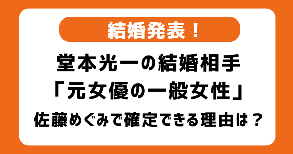 「元女優の一般女性」は佐藤めぐみで確定なのか徹底検証！堂本光一の結婚相手｜引退・インスタ削除など結婚準備と思われる行動も