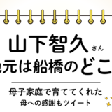 山下智久(山P)は船橋のどこ出身?高根台中学校→堀越高校|母子家庭で頑張って育ててくれたことへの感謝もツイート