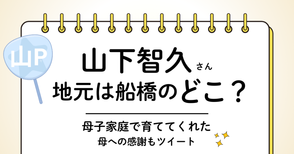 山下智久（山P）は船橋のどこ出身？高根台中学校→堀越高校｜母子家庭で頑張って育ててくれたことへの感謝もツイート