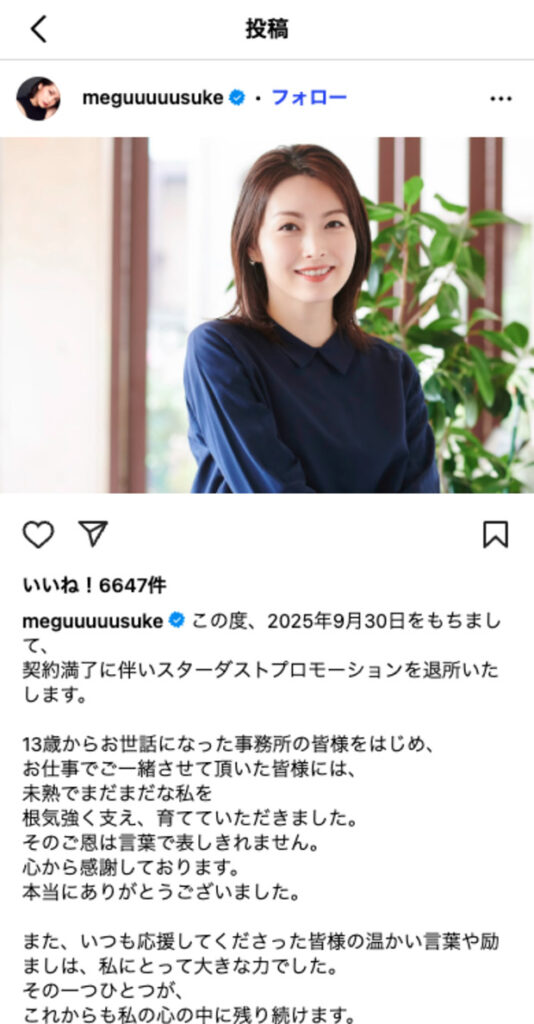 佐藤めぐみさんの事務所退社時のインスタ投稿