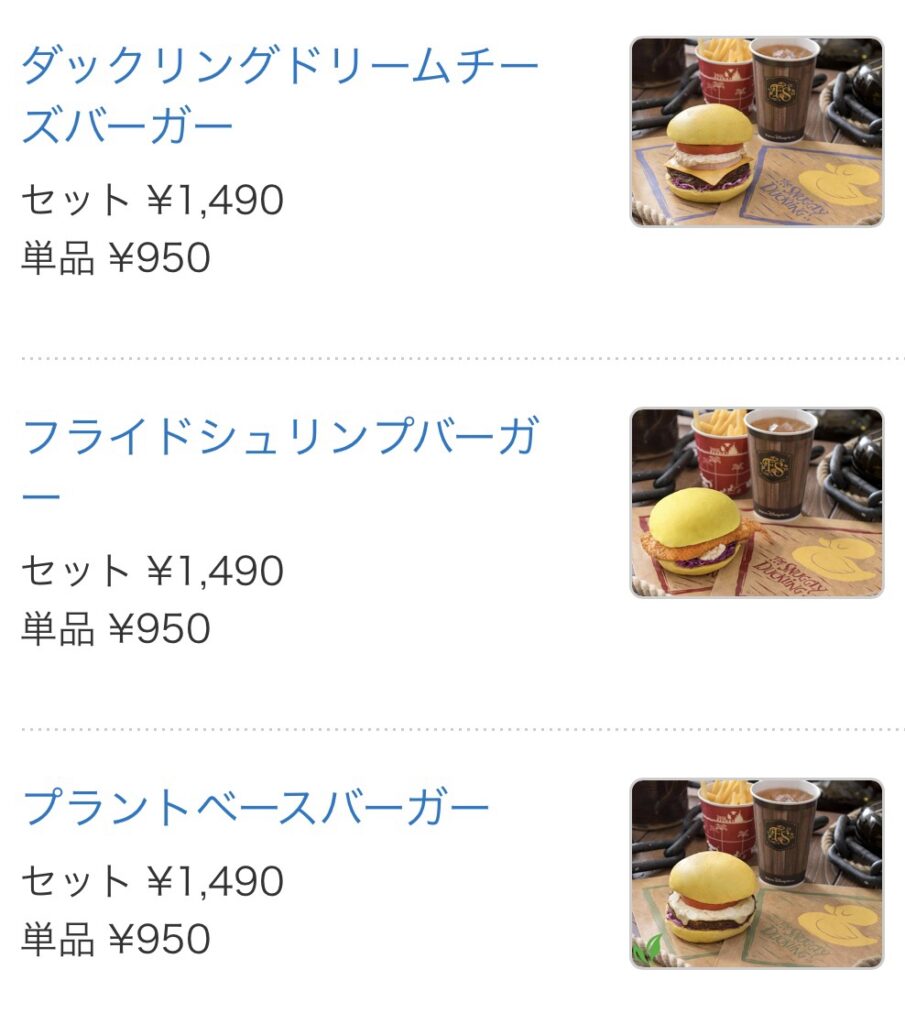 ディズニーシー安いレストラン一覧
スナグリーダックリングのハンバーガーメニュー
・ダックリングドリームバーガー セット1,400円/単品900円
・ダックリングドリームチーズバーガー セット1,490円/単品950円
・フライドシュリンプバーガー セット1,490円/単品950円
・プラントベースバーガー セット1,490円/単品950円