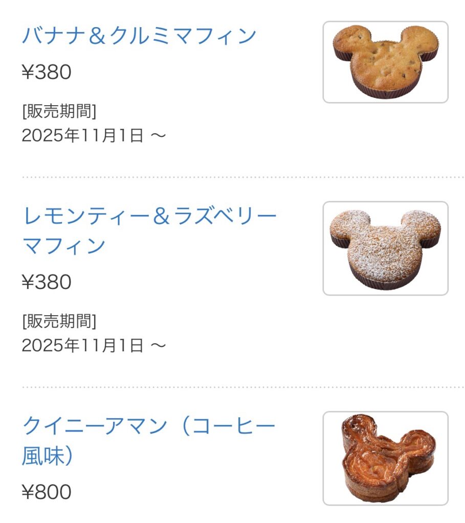 ディズニーシー安いレストラン一覧
マンマ・ビスコッティーズ・ベーカリーのパンメニュー
・バナナ&クルミマフィン 380円
・レモンティー&ラズベリーマフィン 380円
・クイニーアマン(コーヒー風味)800円