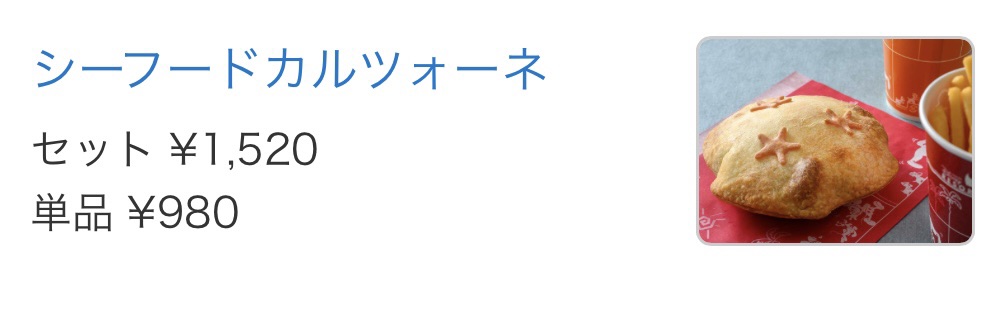 ディズニーシー安いレストラン一覧
セバスチャンのカリプソキッチンの安いメニュー
・シーフードカルツォーネ セット1,520円/単品980円