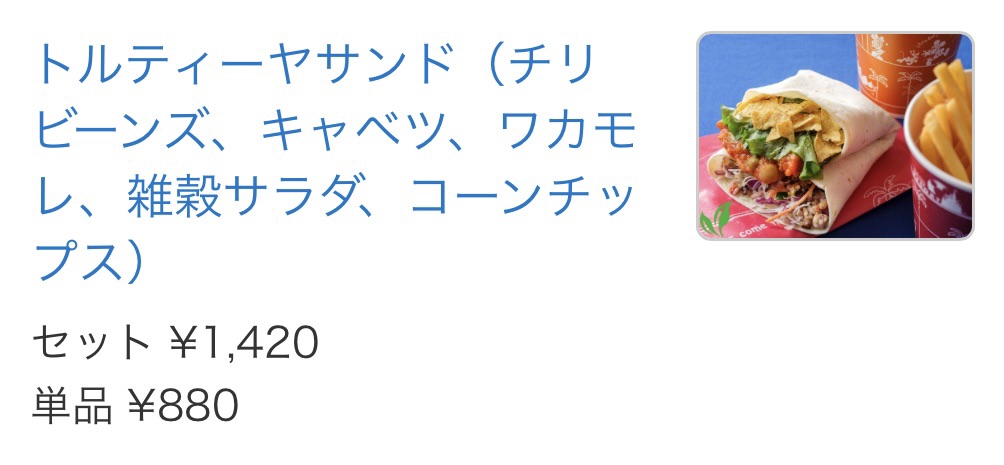 ディズニーシー安いレストラン一覧
セバスチャンのカリプソキッチンの安いメニュー
・トルティーヤサンド(チリビーンズ、キャベツ、ワカモレ、雑穀サラダコーンチップス) 1,420円/単品880円