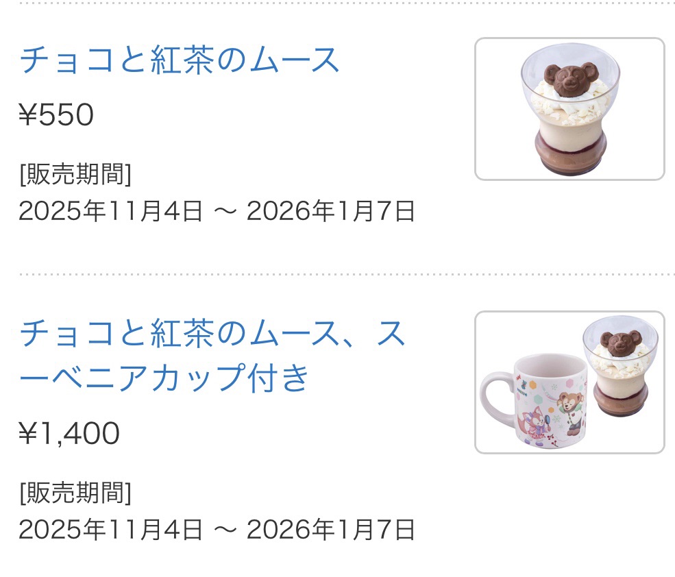ディズニーシー安いレストラン一覧
ドックサイド・ダイナーの限定メニュー
・チョコと紅茶のムース 550円
・チョコと紅茶のムース スーペニアカップ付き 1,400円
