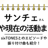 サンチェさんは何歳？年齢・本名・現在の活動まとめ｜ジャニーズ伝説の振付師でsixtones（ストーンズ）との関係も解説