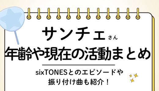 サンチェさんは何歳？年齢・本名・現在の活動まとめ｜ジャニーズ伝説の振付師でsixtones（ストーンズ）との関係も解説