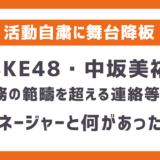 中坂美祐に何があった？マネージャーと不適切とされかねないやりとり・業務の範疇を超える連絡等とは？SKE48としての活動自粛と舞台も降板