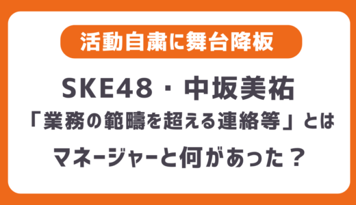 【中坂美祐】何した？マネージャーと不適切とされかねないやりとり・業務の範疇を超える連絡等とは？活動自粛・舞台も降板