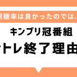 「キントレ」終了理由は？なぜなのか5つの理由を考察｜キンプリの冠番組で視聴率も良かったのに...の声