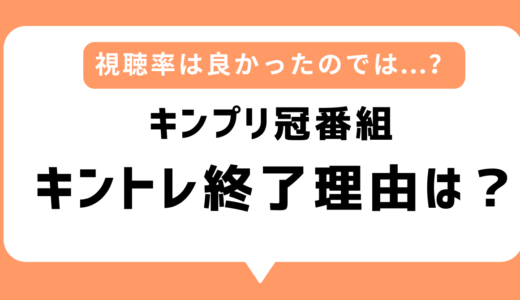 「キントレ」終了理由は？なぜなのか5つの理由を考察｜キンプリの冠番組で視聴率も良かったのに...の声