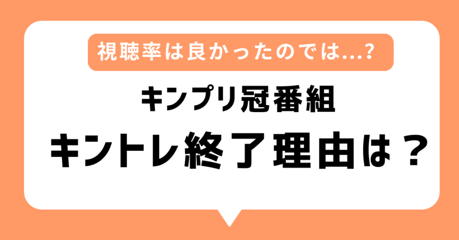 「キントレ」終了理由は？なぜなのか5つの理由を考察｜キンプリの冠番組で視聴率も良かったのに...の声