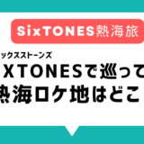 シックスストーンズ熱海ロケ地はどこ？温泉まんじゅう店、ピザ・パスタレストランなどシクストで巡った場所一覧まとめ【6SixTONES】