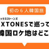 シックスストーンズ韓国ロケ地はどこ？シクストで巡った釜山おでんのお店やソウル大人気市場、プリクラの場所まとめ【6SixTONES】