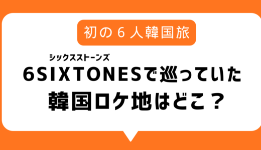 シクスト韓国ロケ地はどこ？シックスストーンズで巡ったサムギョプサルのお店やソウル大人気市場、プリクラの場所まとめ【6SixTONES】