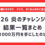 【2026】炎のチャレンジャー結果一覧まとめ｜賞金1000万円を手にしたのは誰？イライラ棒・かくれんぼ、カラオケ、世界遺産クイズなど