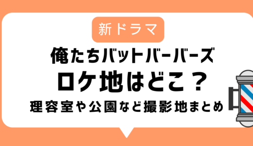 【俺たちバットバーバーズ】ロケ地まとめ「月白理容室」は千葉の高木理髪店！先行試写会イベント情報も
