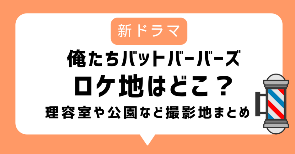 【俺たちバットバーバーズ】ロケ地まとめ「月白理容室」は千葉の高木理髪店！先行試写会イベント情報も
