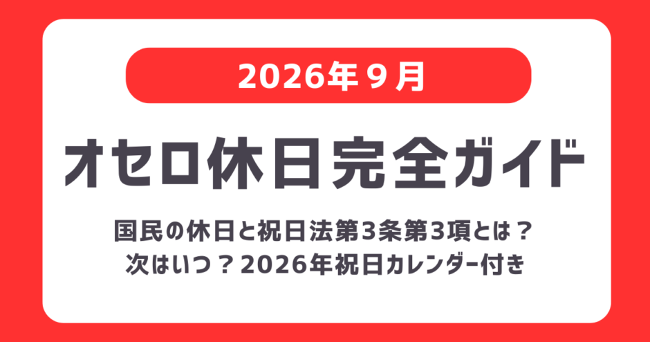 【2026】オセロ休日完全ガイド｜9月22日はなぜ休日？国民の休日と祝日法第3条第3項／次はいつ？2026年祝日カレンダー付き