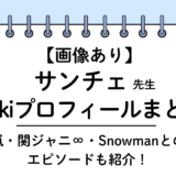 【画像あり】サンチェ先生wikiプロフィールまとめ｜ジャニーズ伝説の振り付け師で元TRF！年齢や現在、エピソードを紹介
