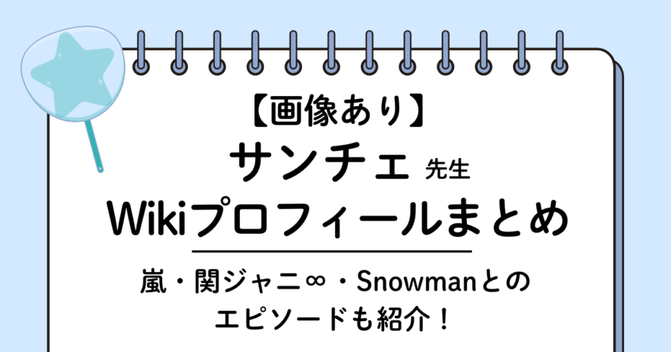 【画像あり】サンチェ先生wikiプロフィールまとめ｜ジャニーズ伝説の振り付け師で元TRF！年齢や現在、エピソードを紹介