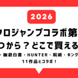 ユニクロジャンプコラボ(2026)はいつから？どこで買える？2026年3月に第一弾発売！ハンターハンターや呪術廻戦、こち亀、GANTZなどとコラボ