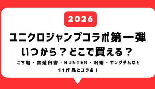 ユニクロジャンプコラボ(2026)はいつから？どこで買える？2026年3月に第一弾発売！ハンターハンターや呪術廻戦、こち亀、GANTZなどとコラボ