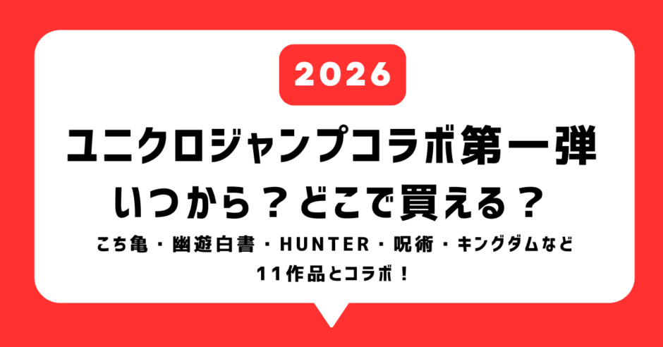 ユニクロジャンプコラボ(2026)はいつから？どこで買える？2026年3月に第一弾発売！ハンターハンターや呪術廻戦、こち亀、GANTZなどとコラボ