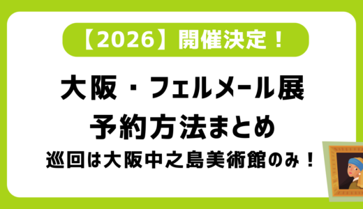 【2026】大阪フェルメール展予約方法は？抽選になる？大阪中之島美術館以外の巡回はなし！混雑・チケット予約予想「真珠の耳飾りの少女」